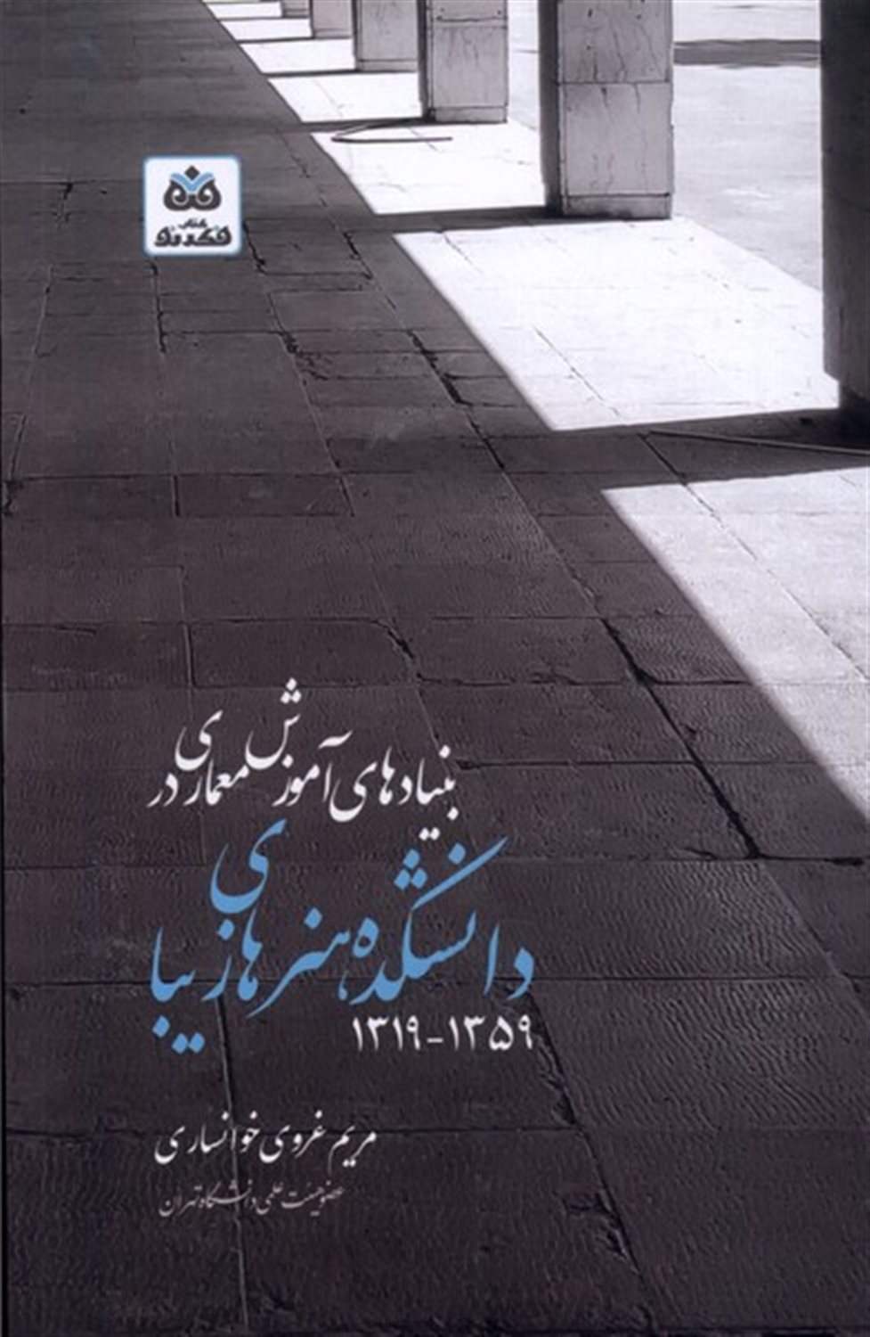 ‏‫بنیادهای آموزش معماری دانشکده هنرهای زیبا ۱۳۱۹-۱۳۵۹‬
