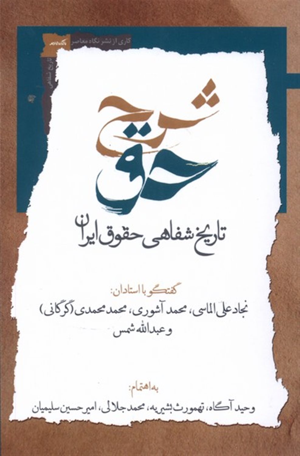 شرح حق 2 (تاریخ شفاهی حقوق ایران)