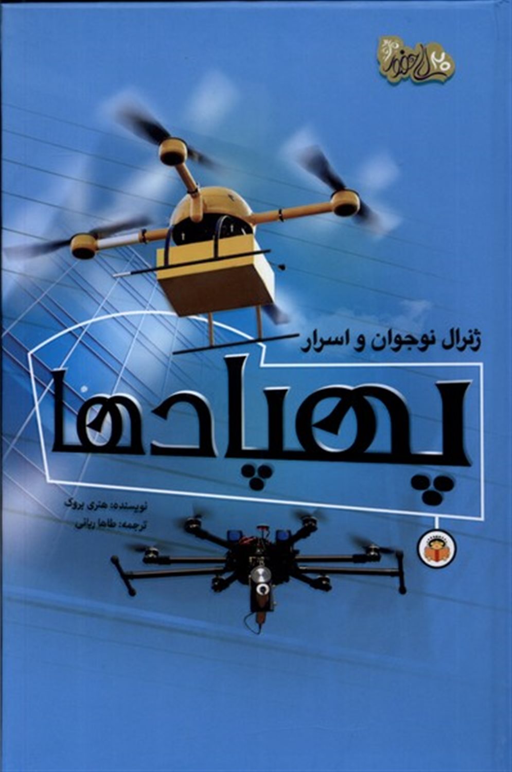 ژنرال نوجوان و اسرار پهپاد ها