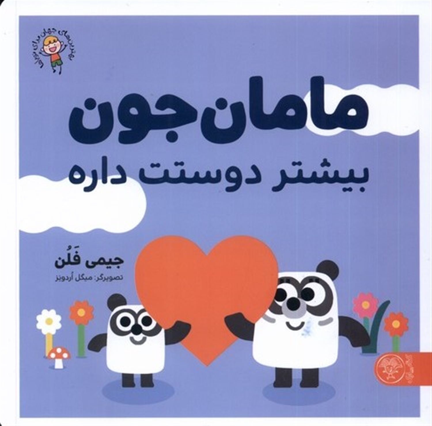 مامان جون بیشتر دوستت داره