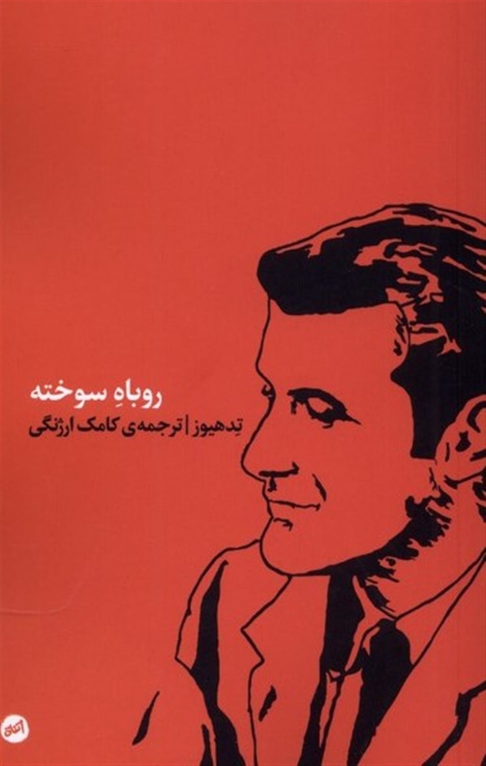 روباه سوخته