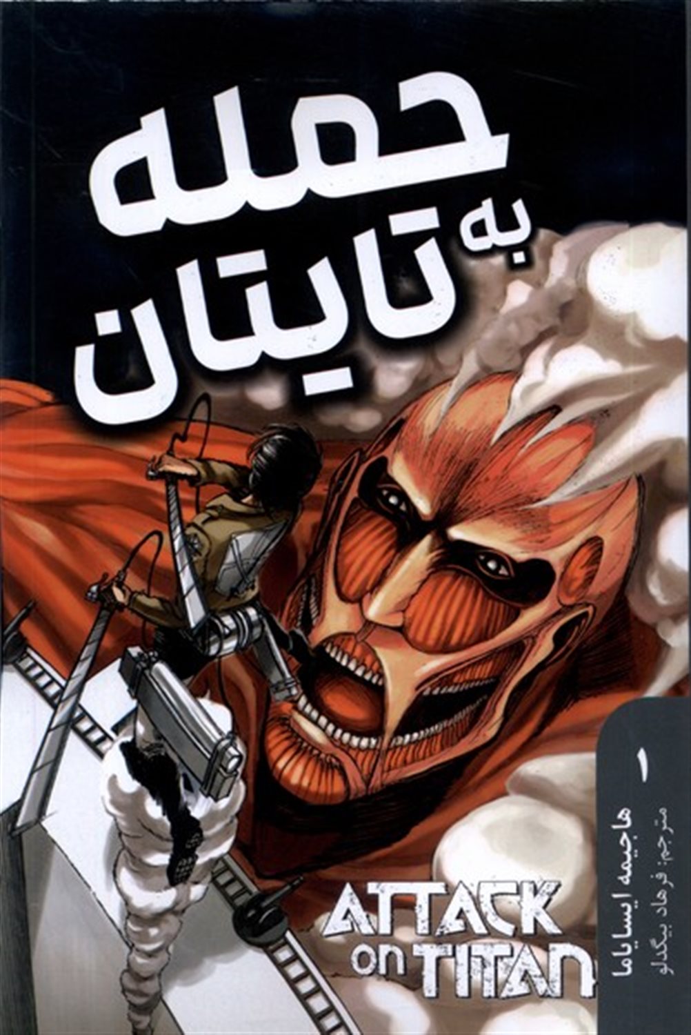 مجموعه مانگا (Attack on Titan 1)