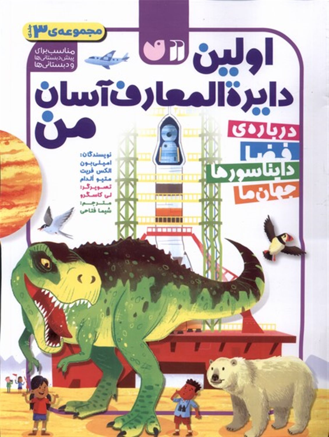 اولین دایره‌المعارف آسان من (3‌جلدی)