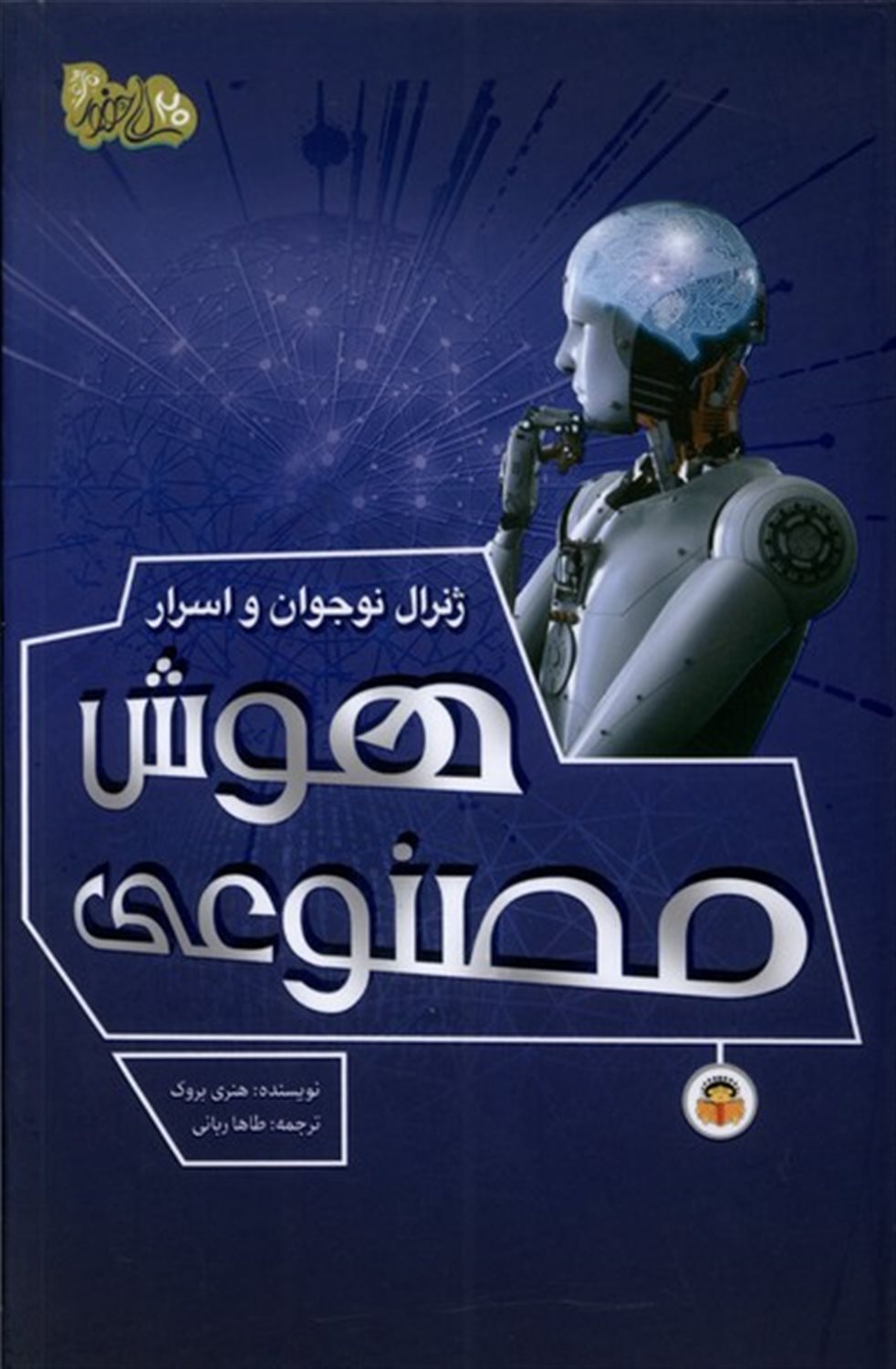 ژنرال نوجوان و اسرار هوش  مصنوعی