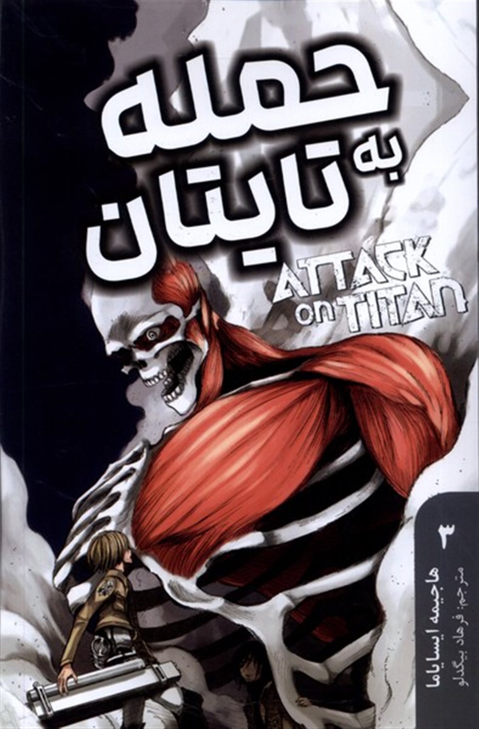 مجموعه مانگا  (Attack on Titan 3) 