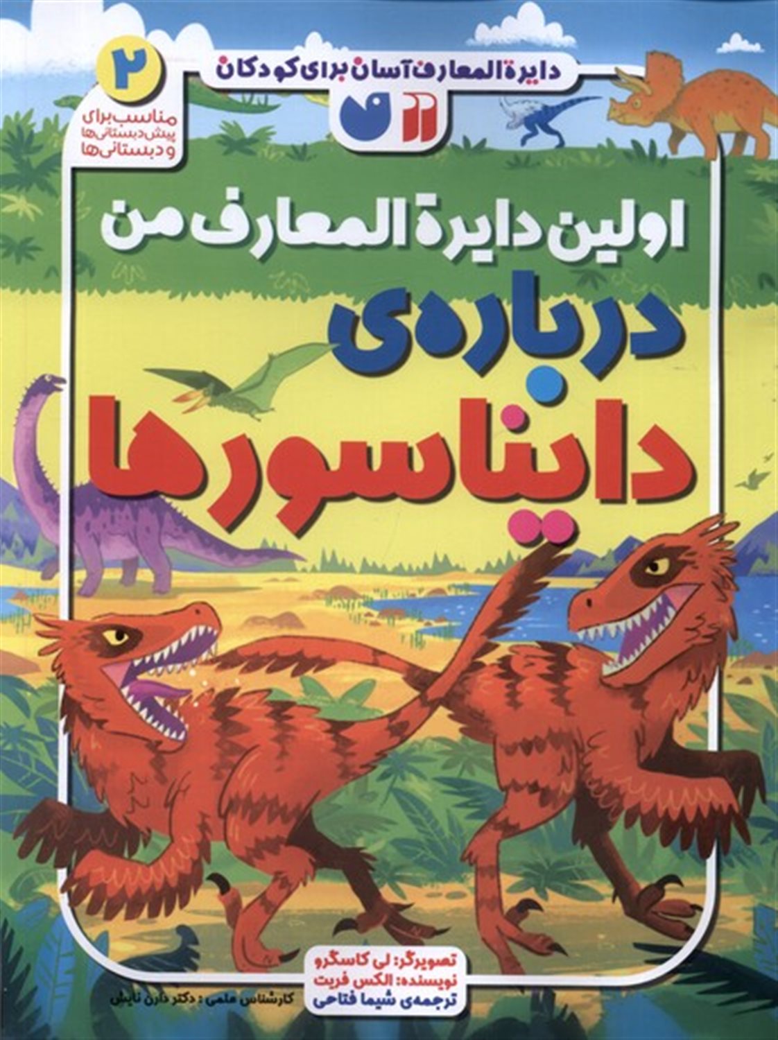 اولین دایره المعارف من درباره ی دایناسور ها