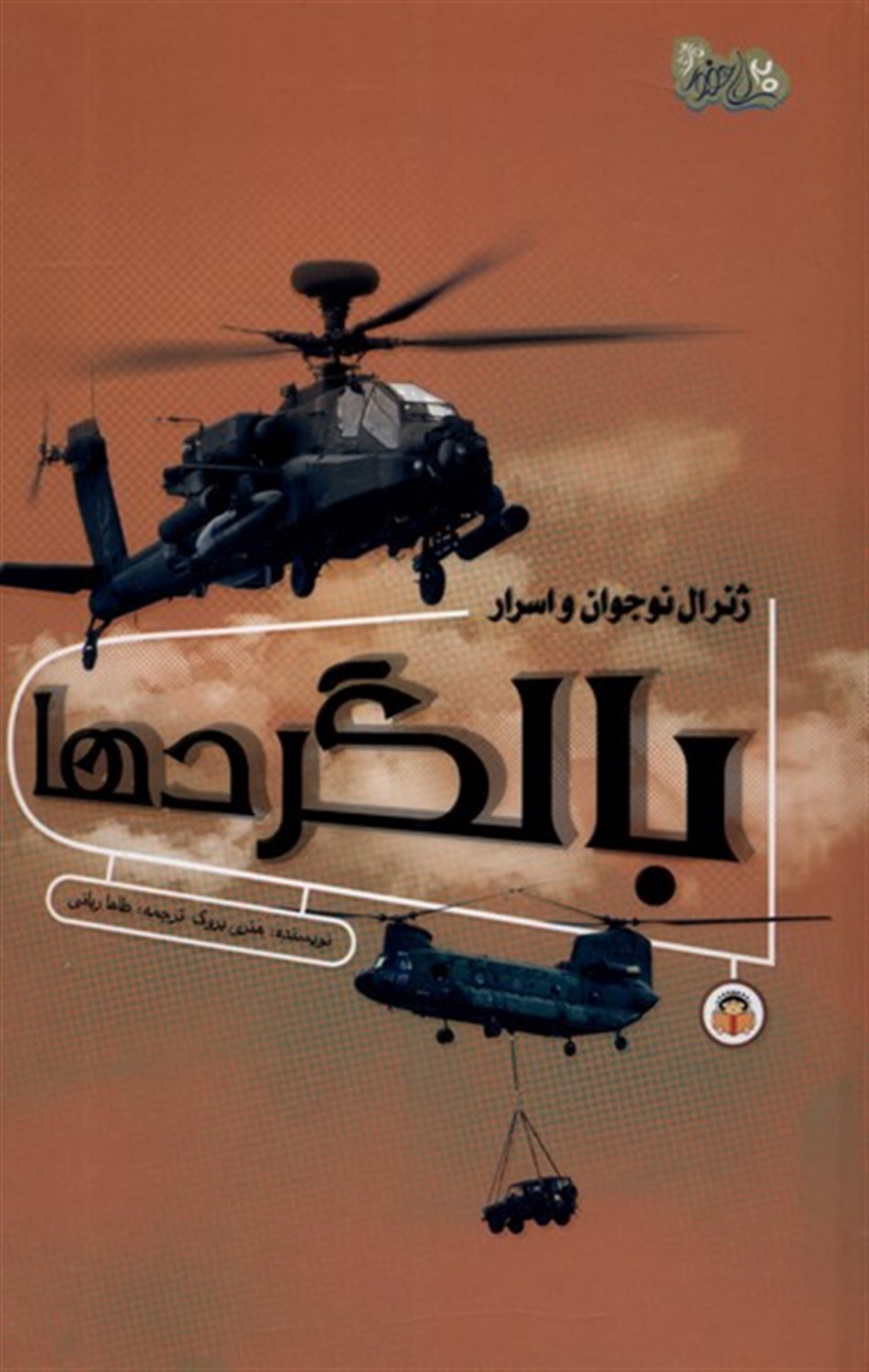 ژنرال نوجوان و اسرار بالگرد ها
