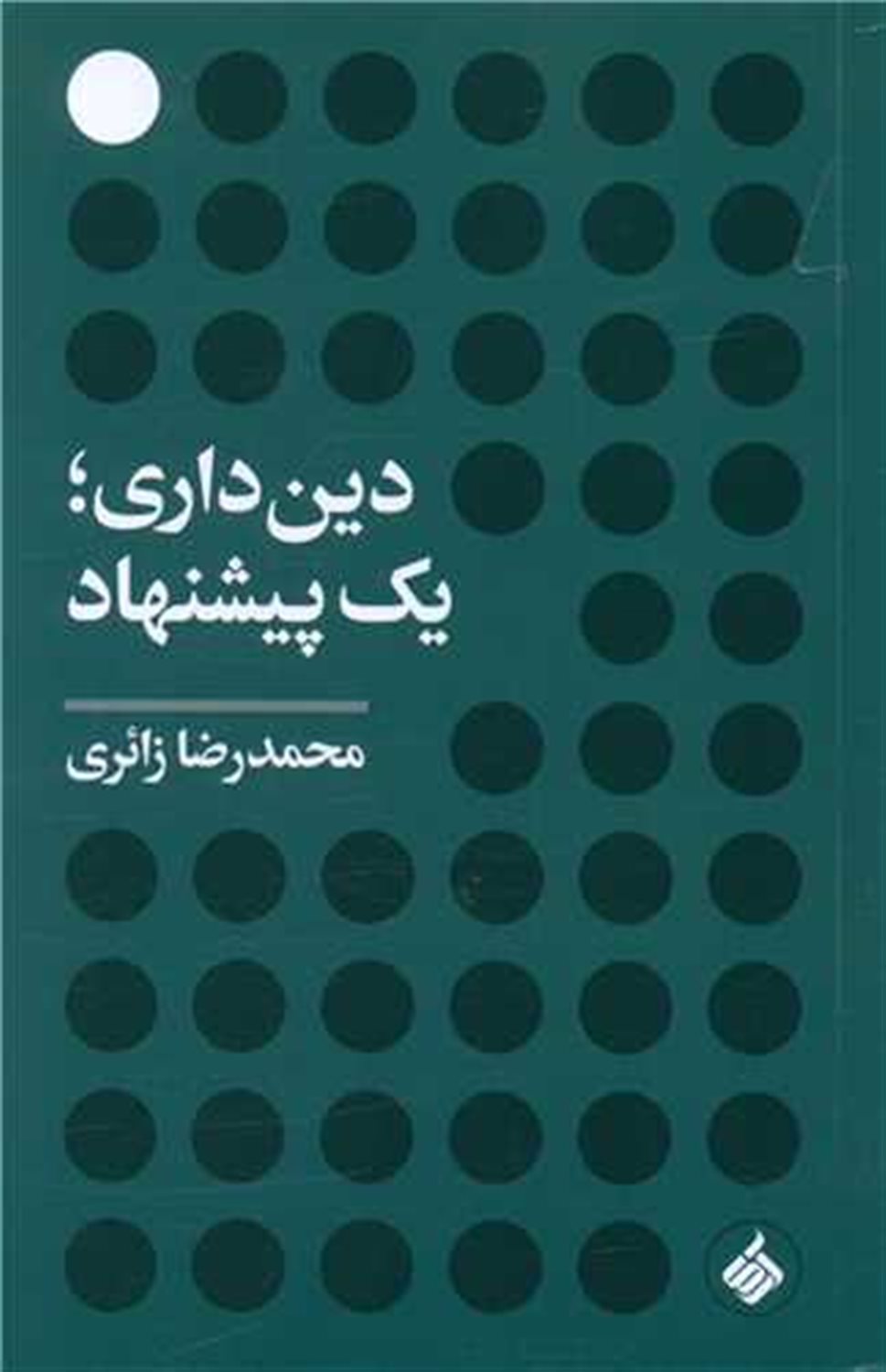 دین داری؛ یک پیشنهاد