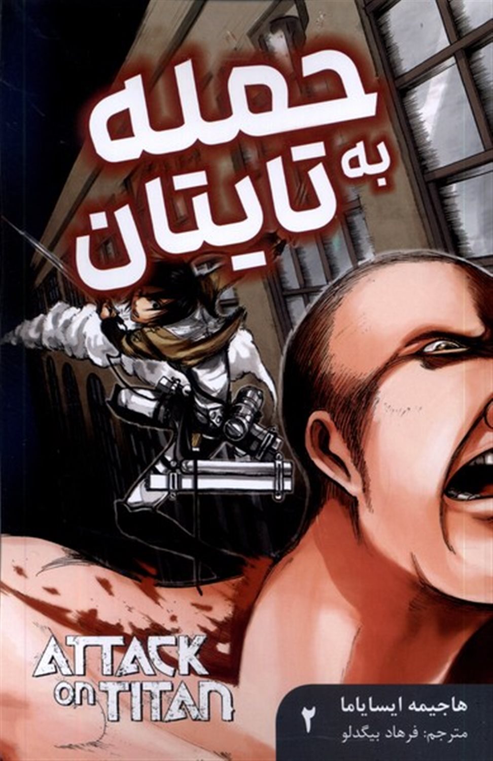 مجموعه مانگا (Attack on Titan 2 )