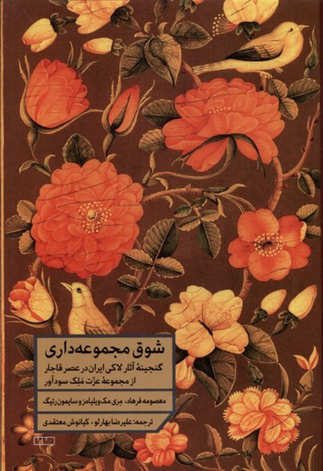 شوق مجموعه‌داری 