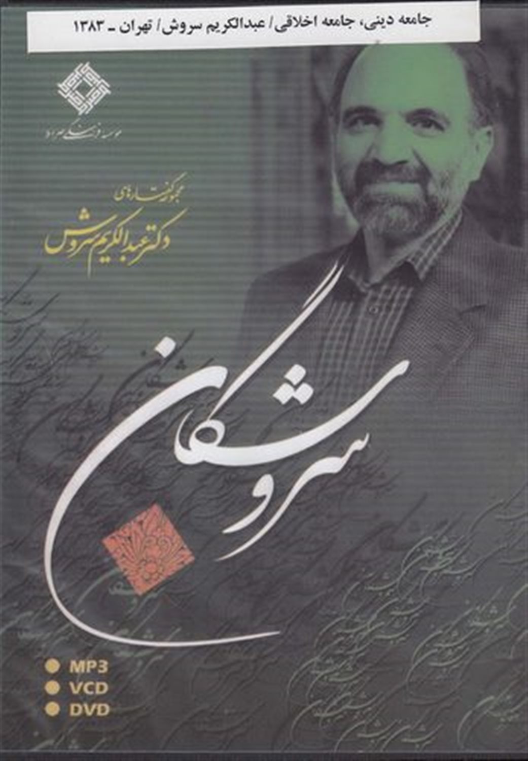 سی دی سروشگان جامعه دینی جامعه اخلاقی