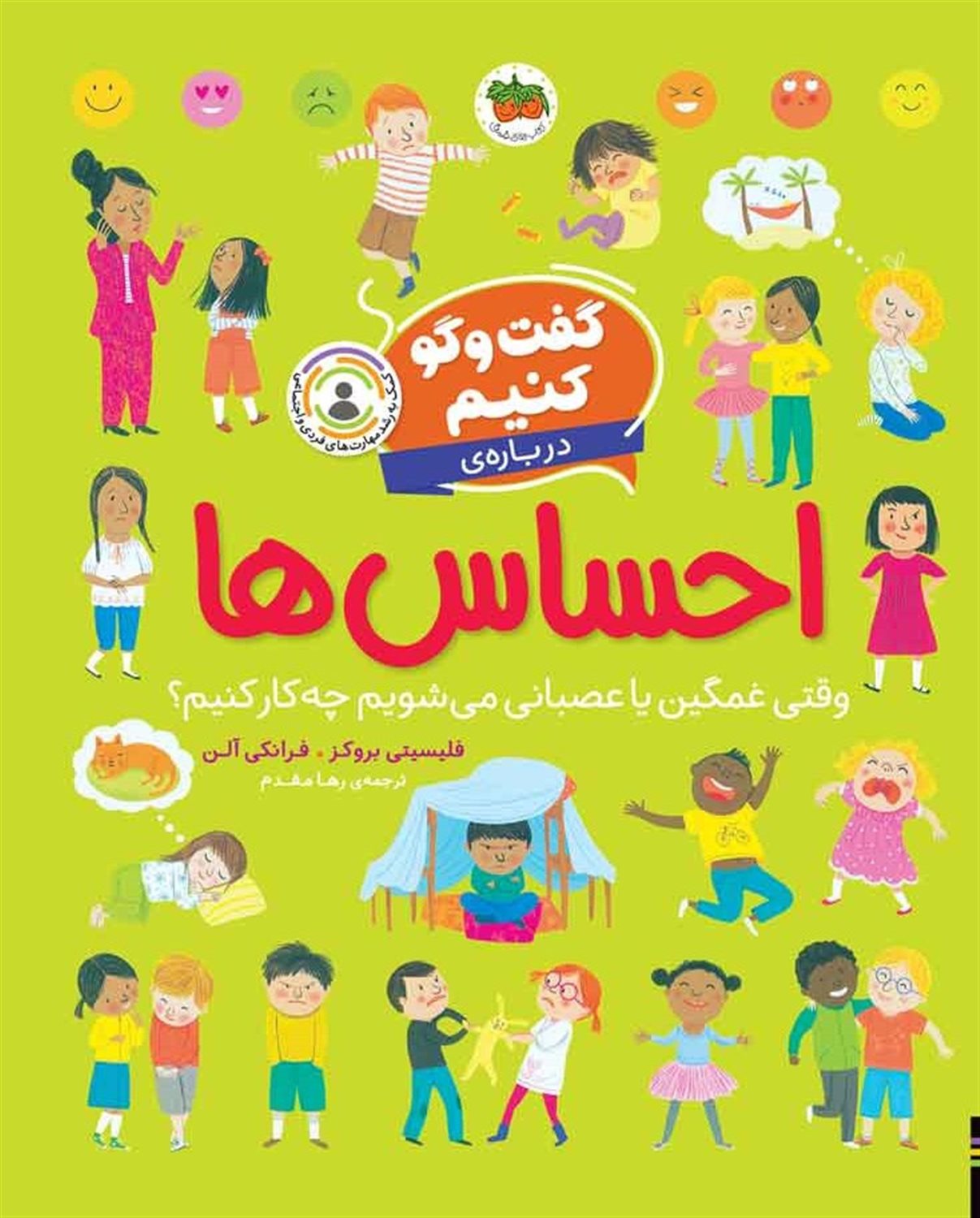 گفت و گو کنیم 1 (درباره‌ی احساس‌ها)