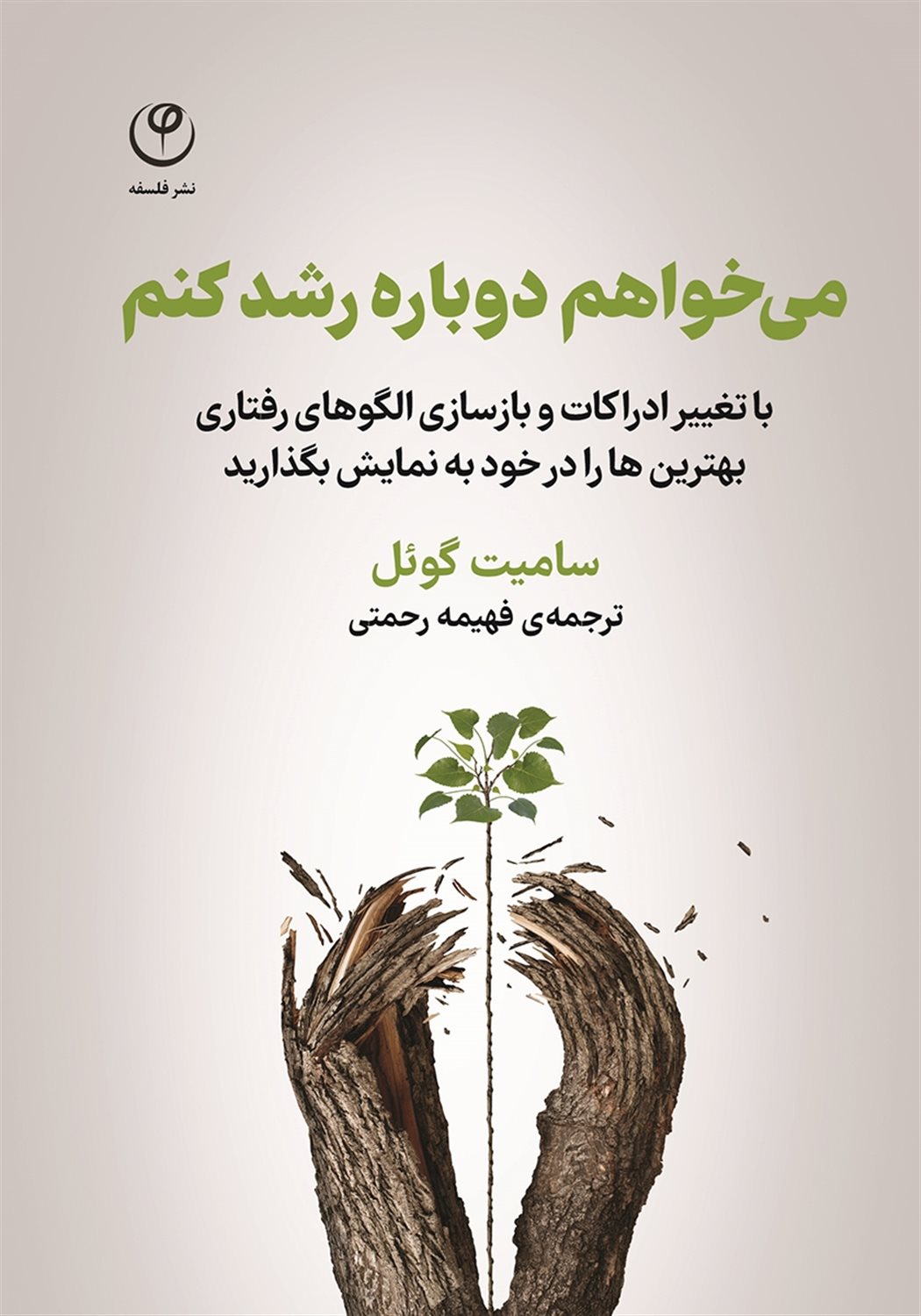 می خواهم دوباره رشد کنم