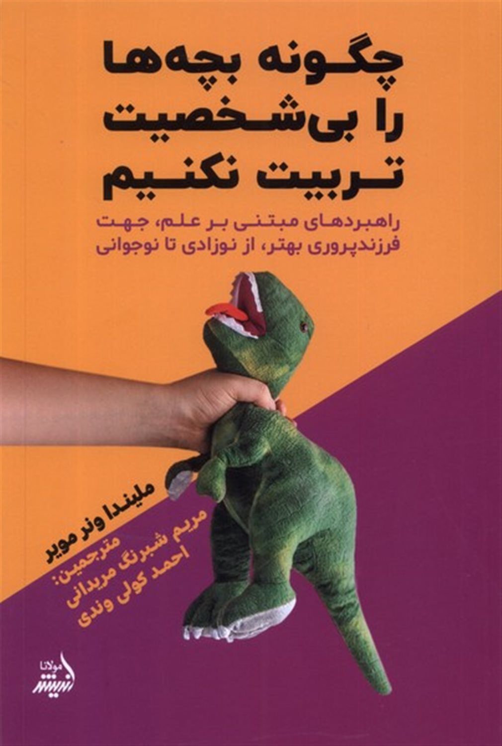 چگونه بچه ها را بی شخصیت تربیت نکنیم