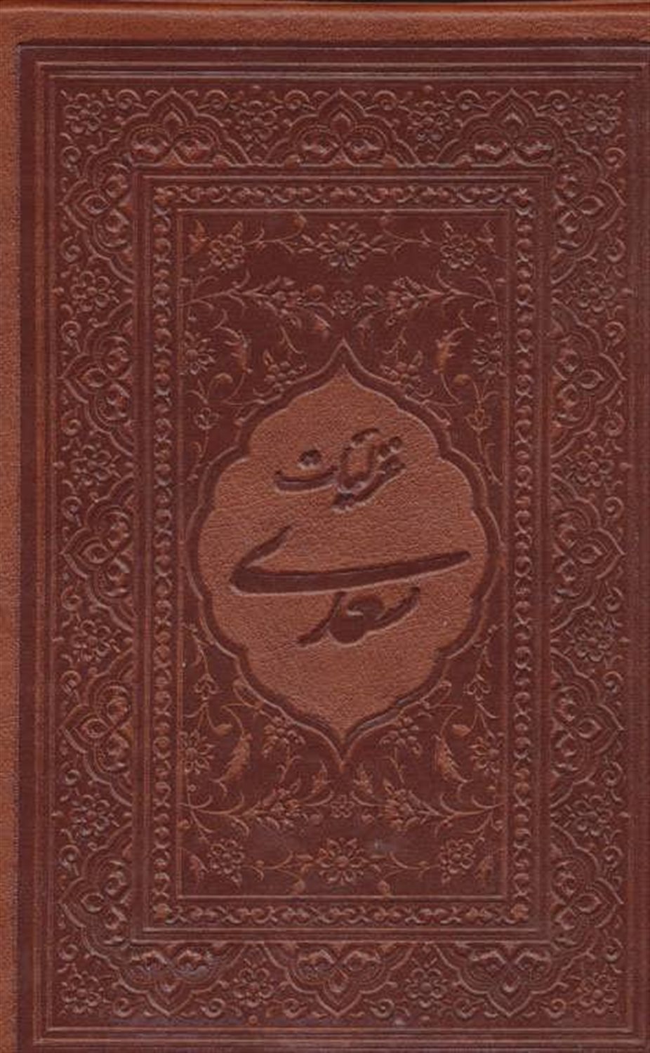 غزلیات سعدی محرمی 