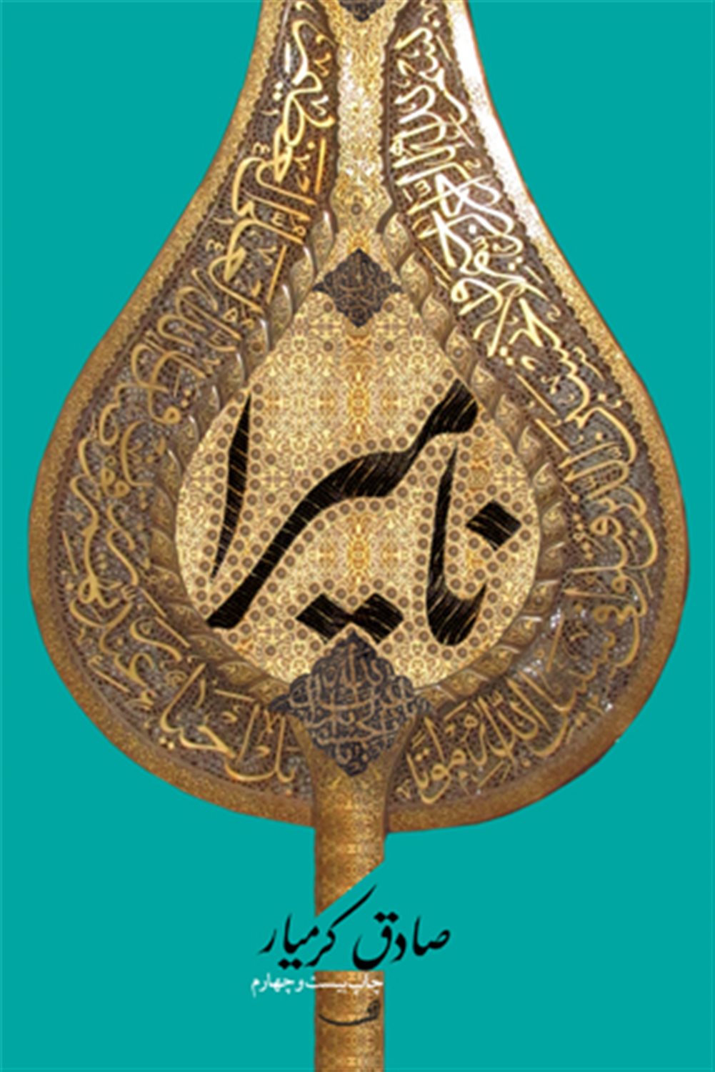 نامیرا 