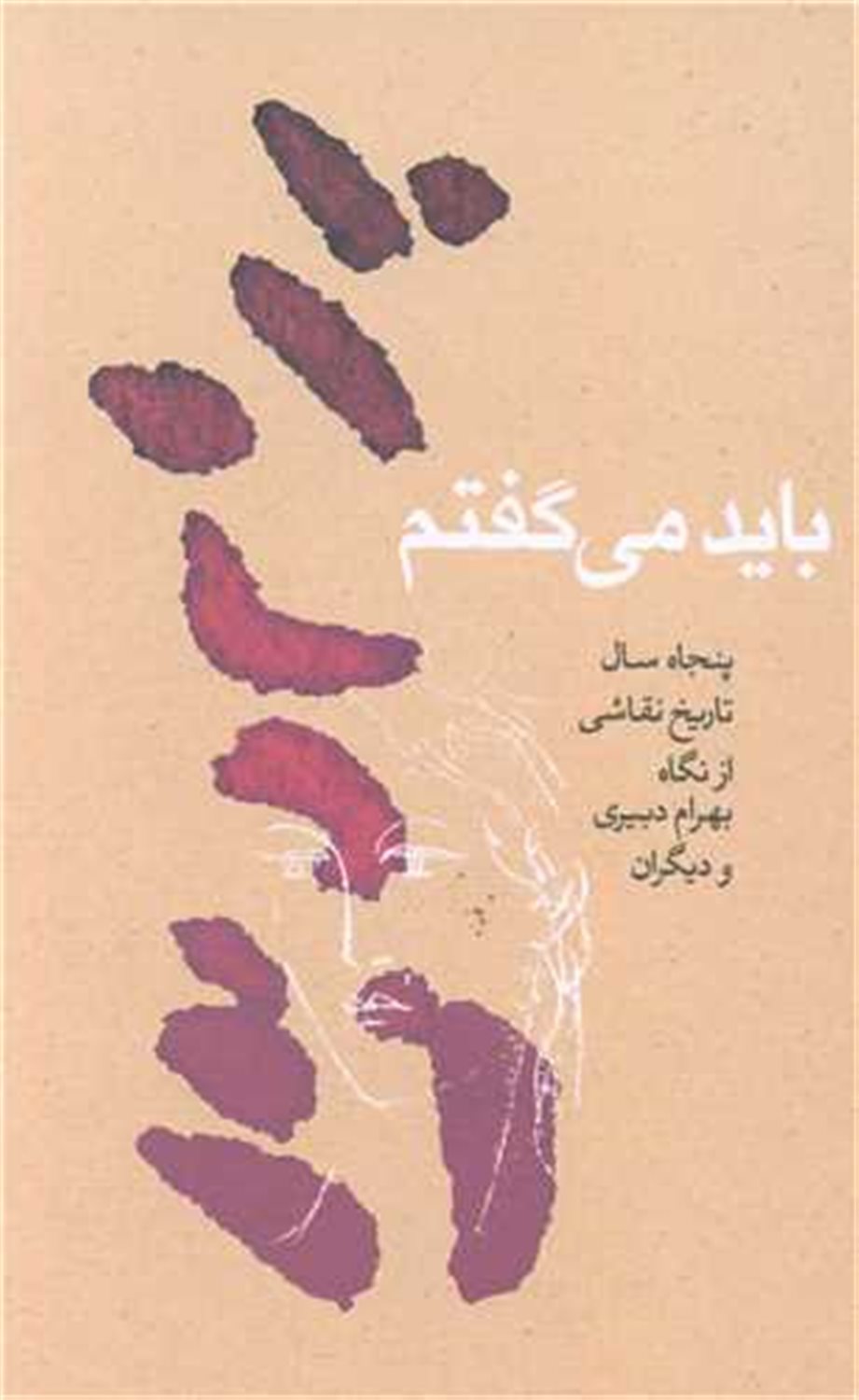 باید می گفتم 
