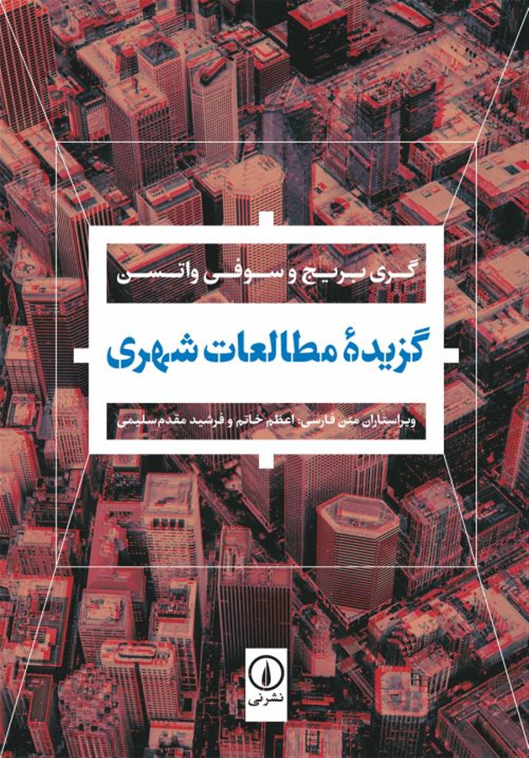 گزیده مطالعات شهری 