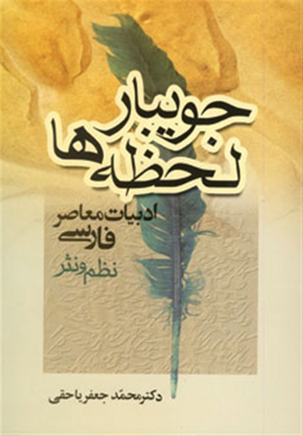 جویبار لحظه ها