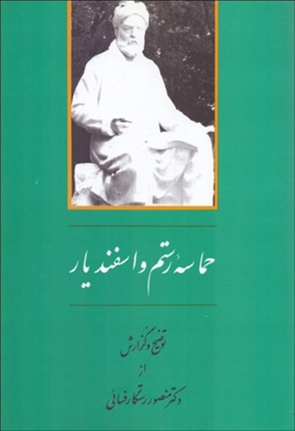 حماسه  ی رستم و اسفندیار