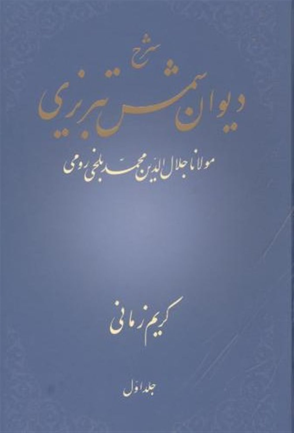 شرح دیوان شمس تبریزی 1