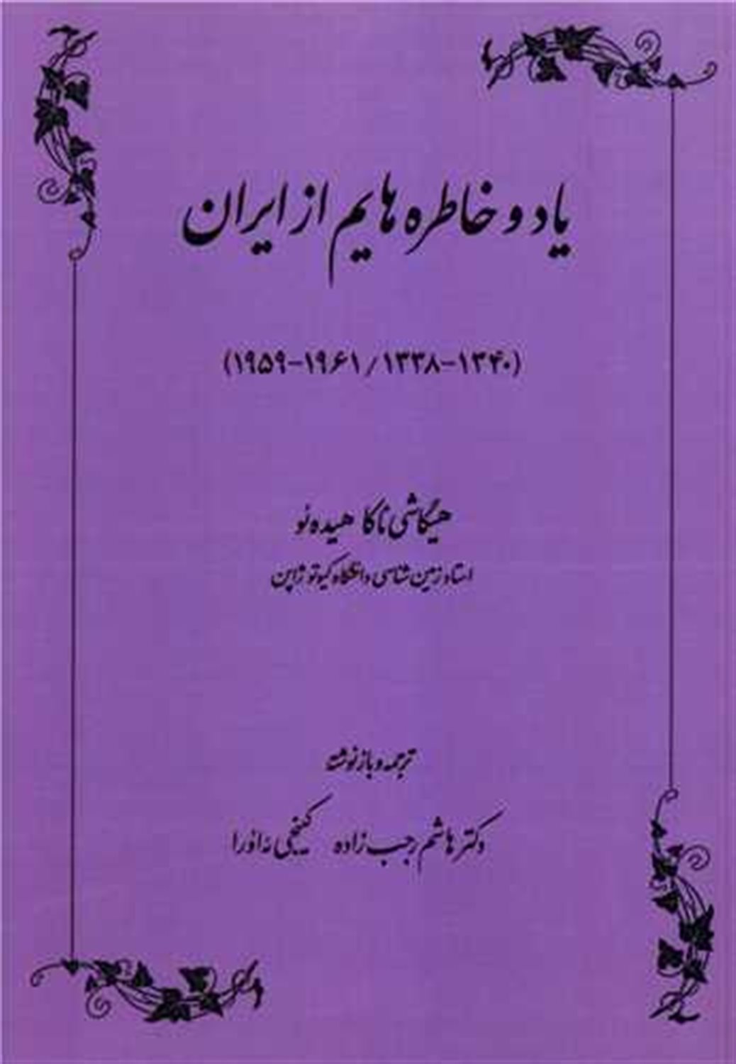 یاد و خاطره هایم از ایران
