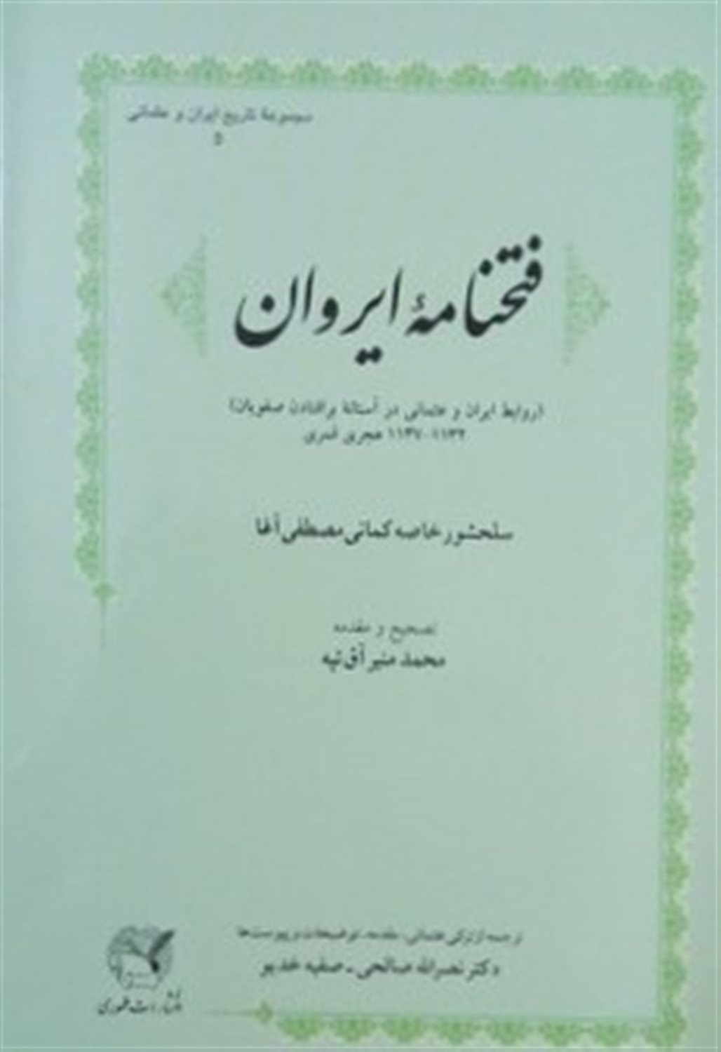 فتحنامه ی ایروان