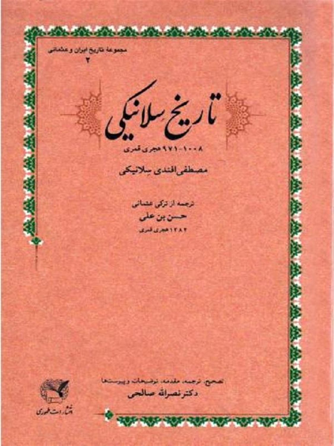 تاریخ سلانیکی