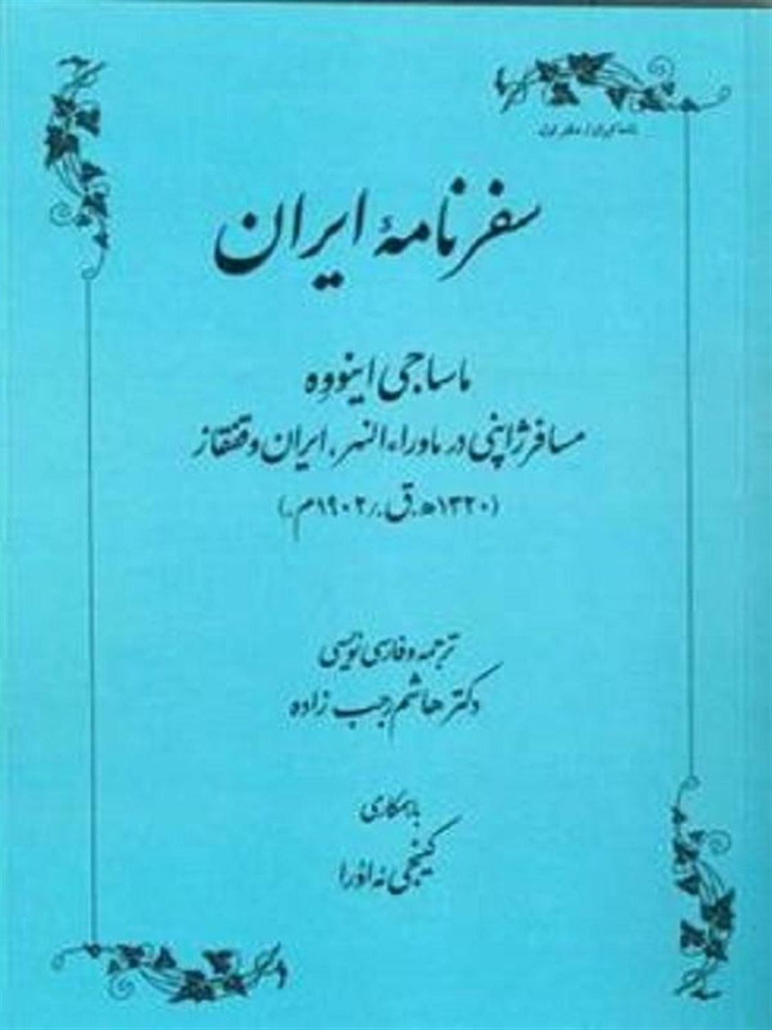 سفرنامه ایران