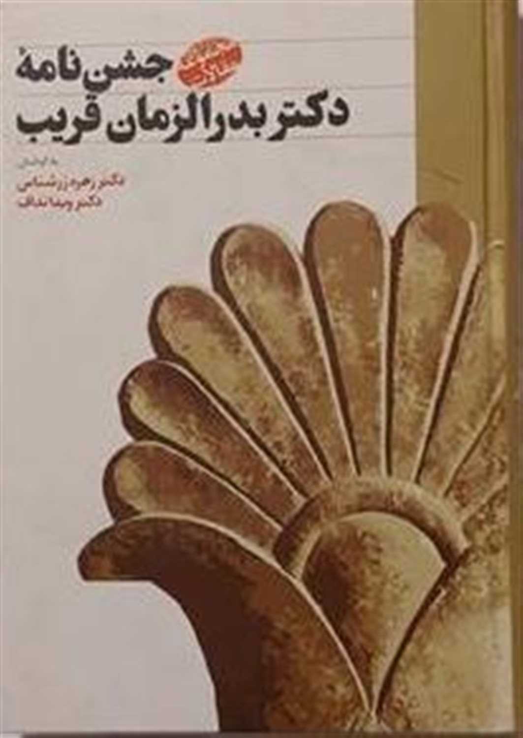 جشن نامه  دکتر بدرالزمان قریب