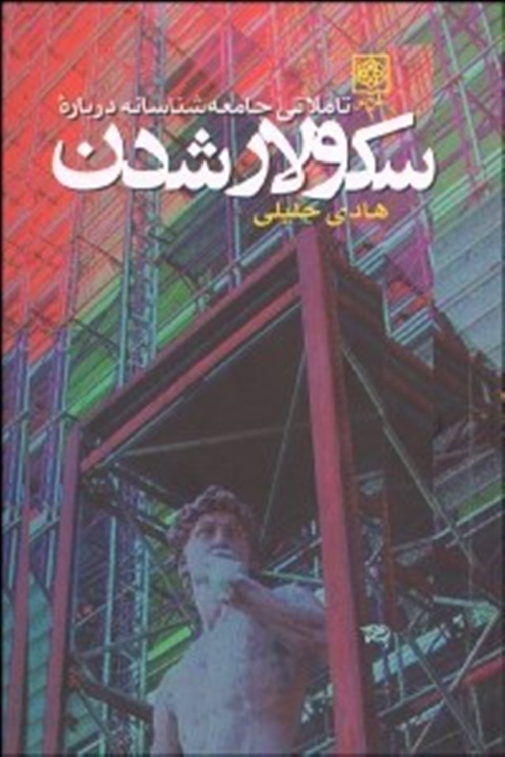 تاملاتی جامعه شناسانه درباره سکولار شدن