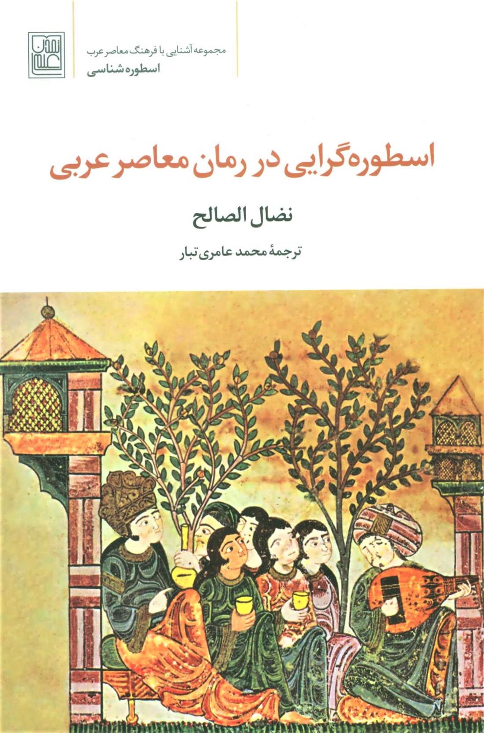 اسطوره گرایی در رمان معاصر عربی