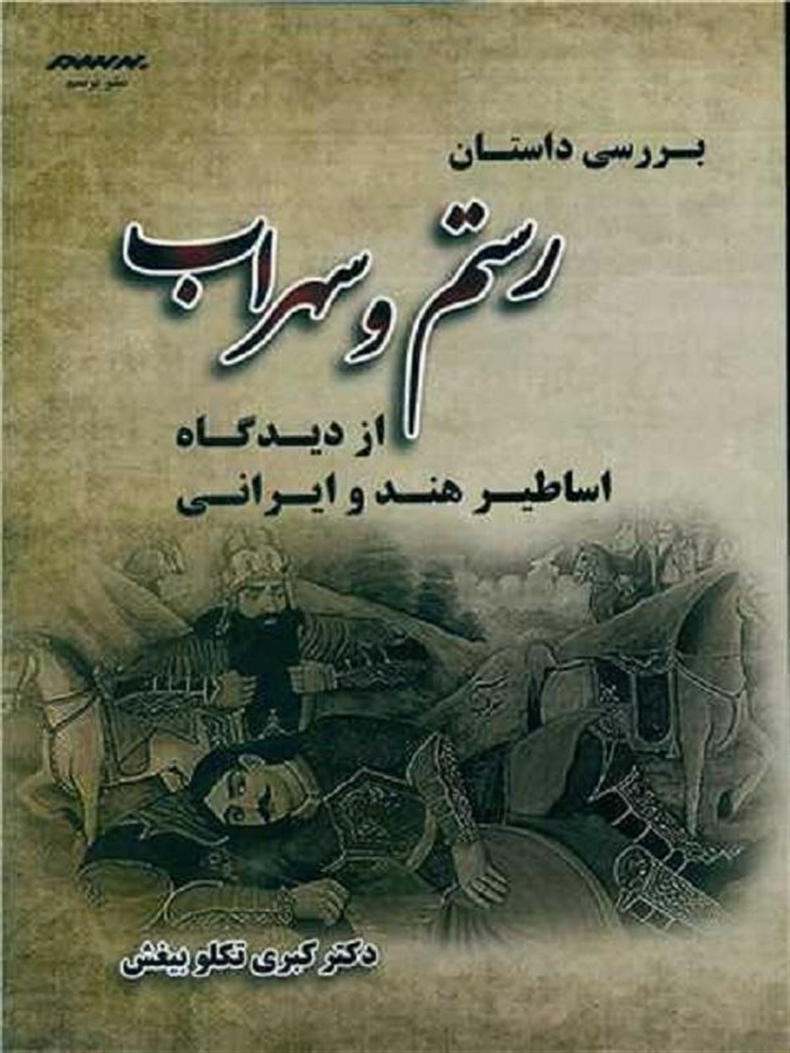 بررسی داستان رستم و سهراب از دیدگاه اساطیر هند و اروپایی