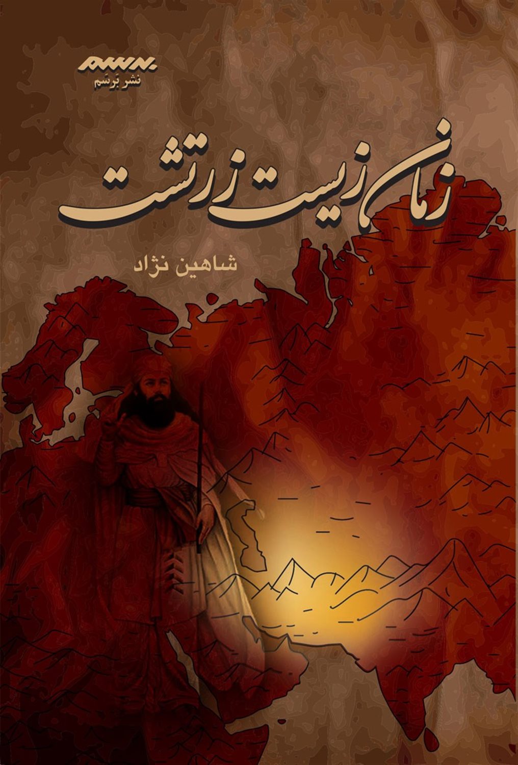 زمان زیست زرتشت