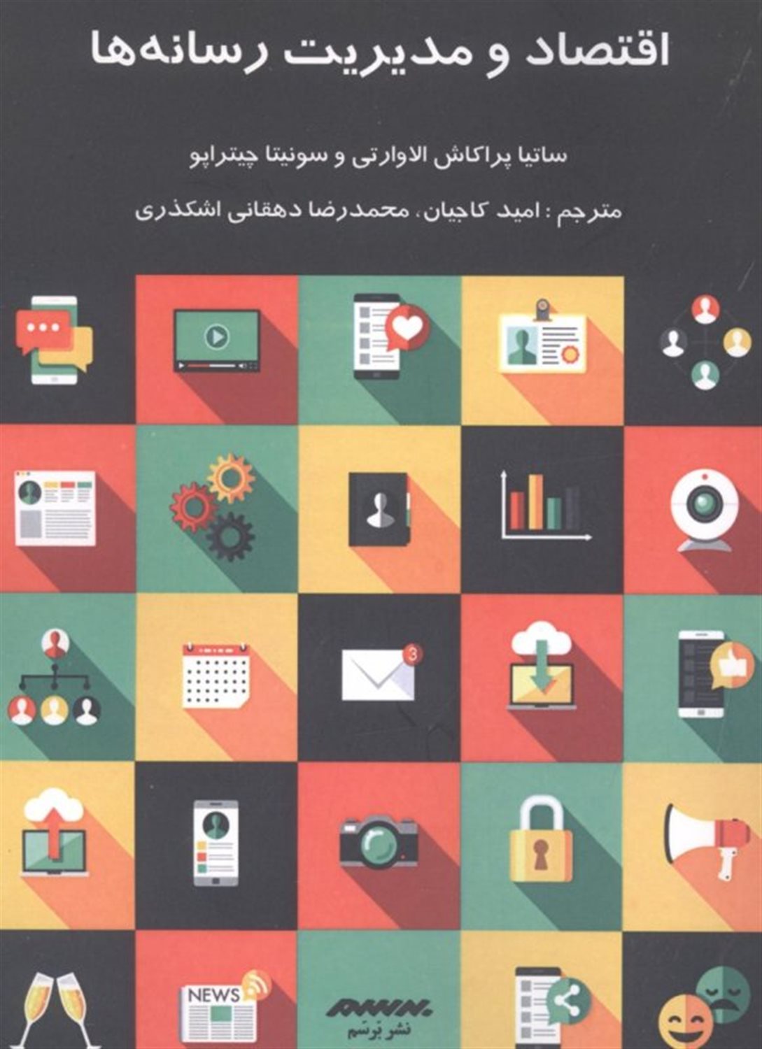 اقتصاد و مدیریت رسانه 
