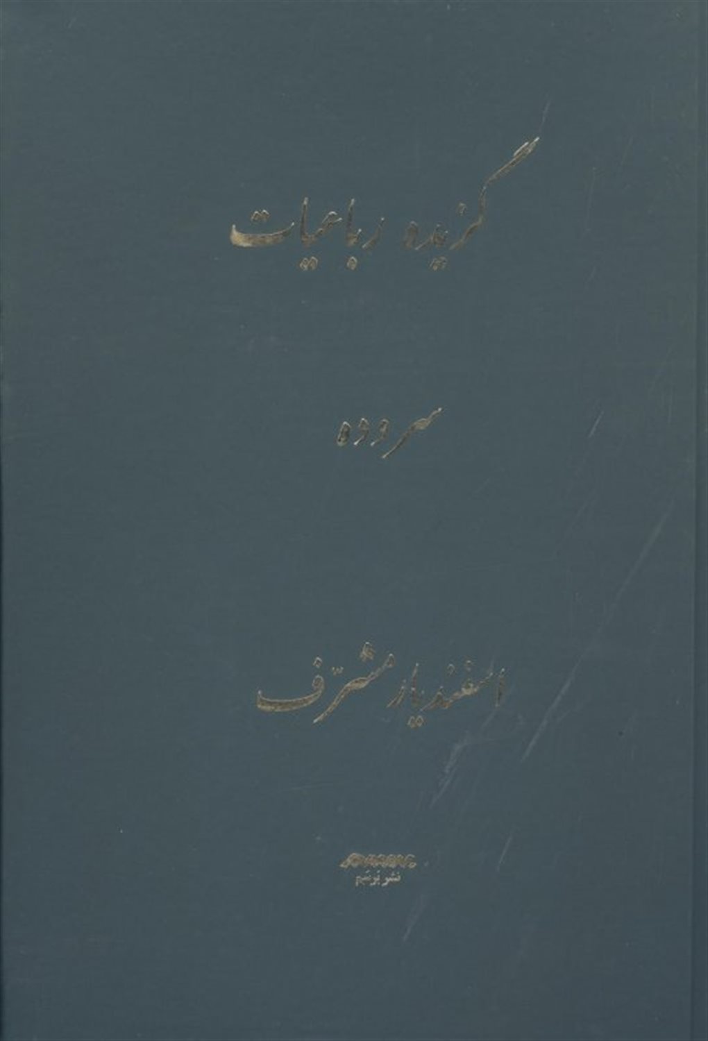 گزیده رباعیات (سروده اسفندیار مشرف)
