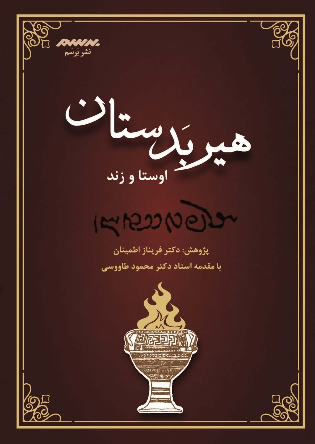 هیربدستان اوستا و زند