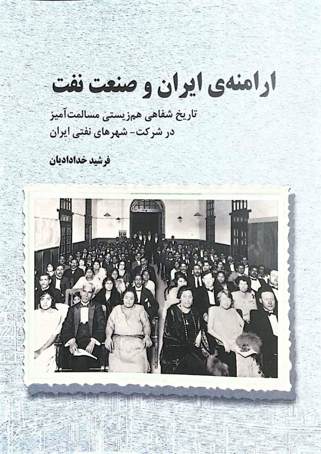 ارامنه ی ایران و صنعت نفت