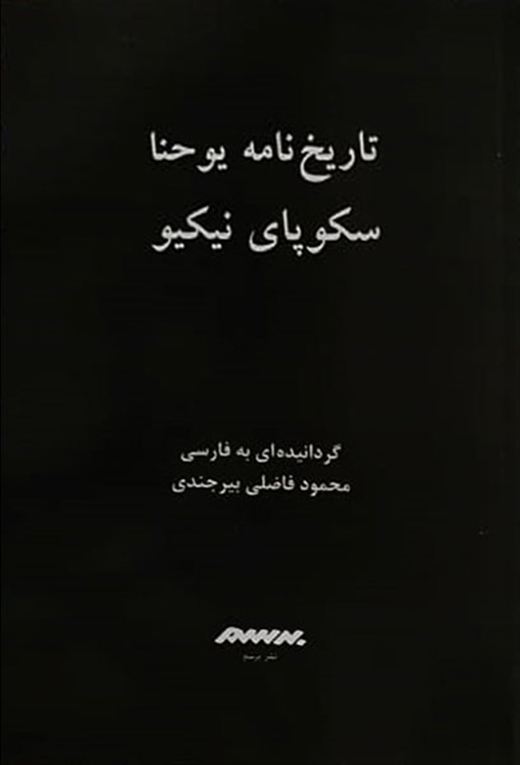 تاریخ‌نامه یوحنا