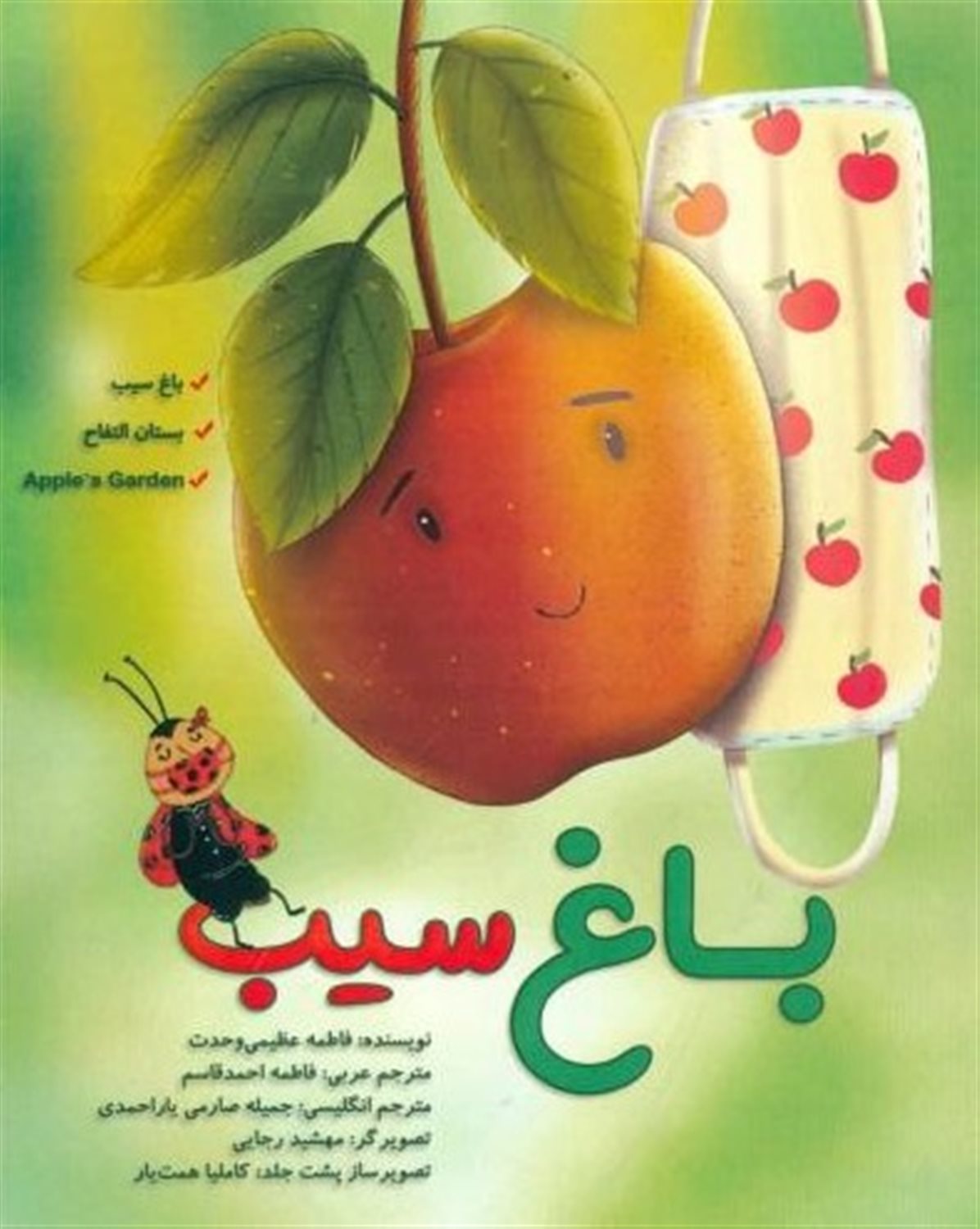 باغ سیب