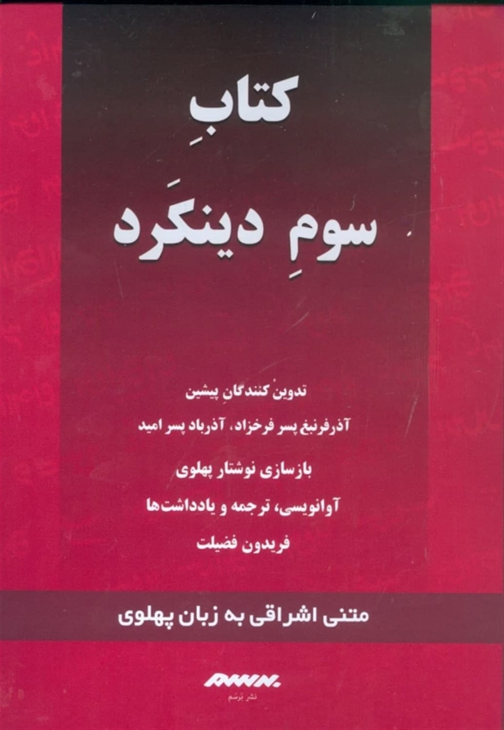 کتاب سوم دینکرد: گزارش گونه ای 