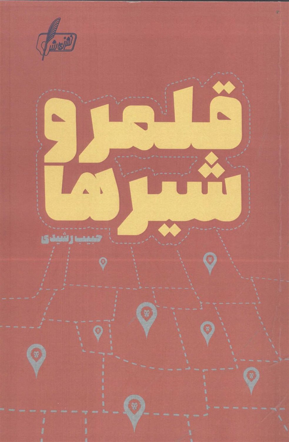قلمرو شیرها
