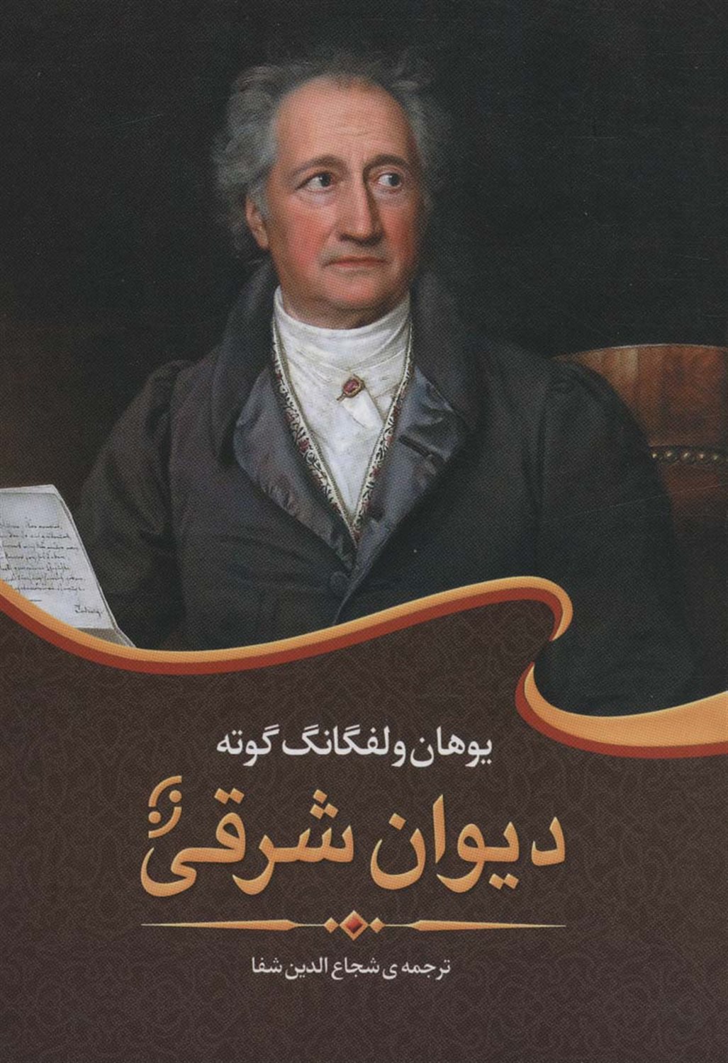 دیوان شرقی