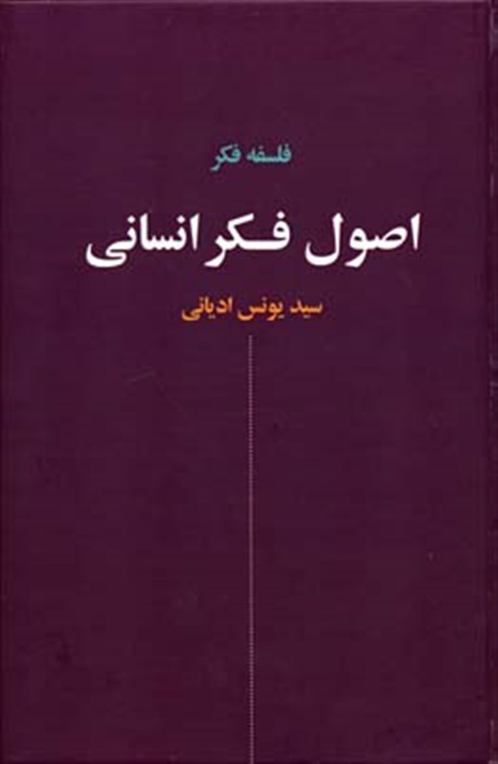 اصول فکر انسانی