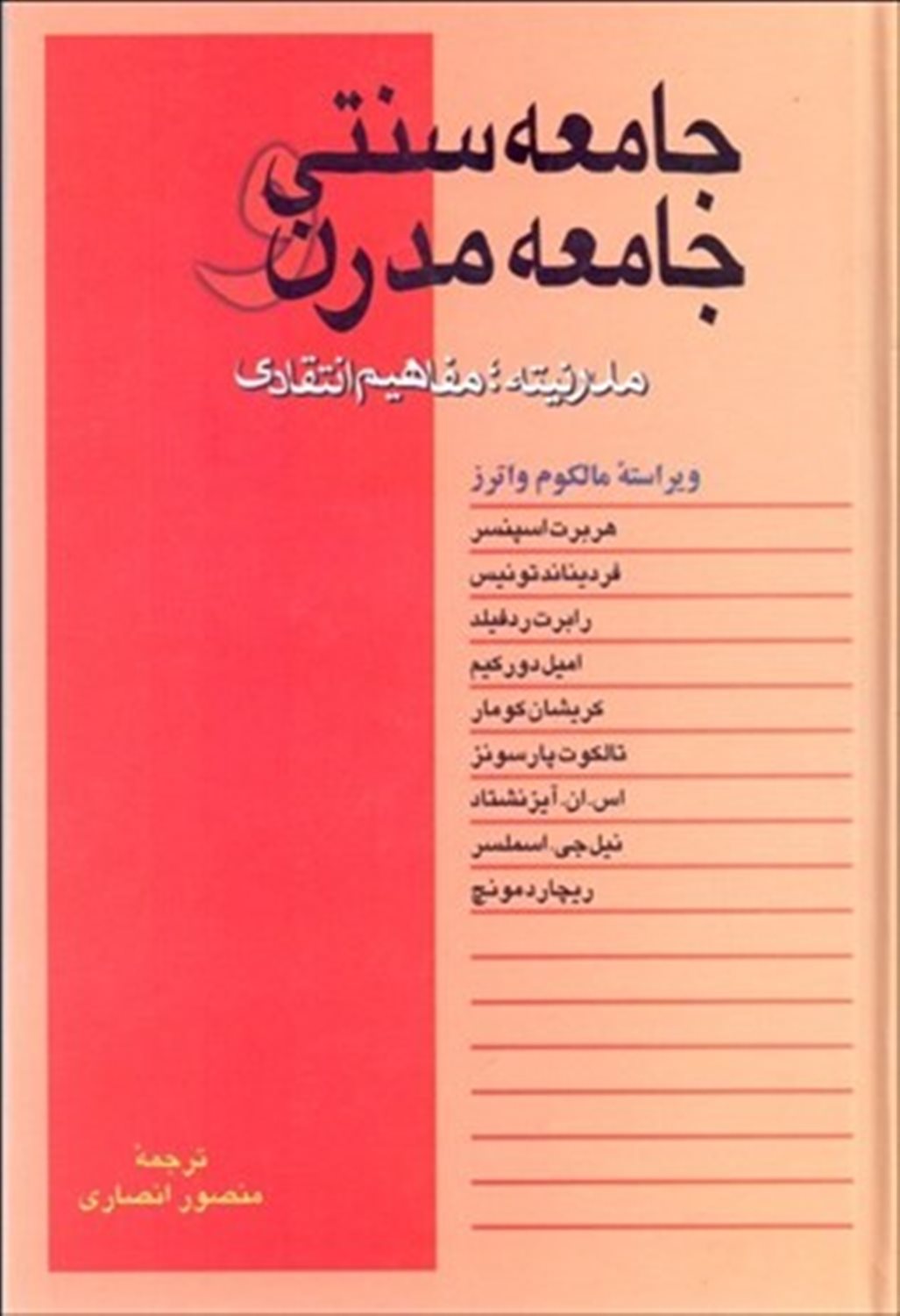  جامعه سنتی و جامعه مدرن