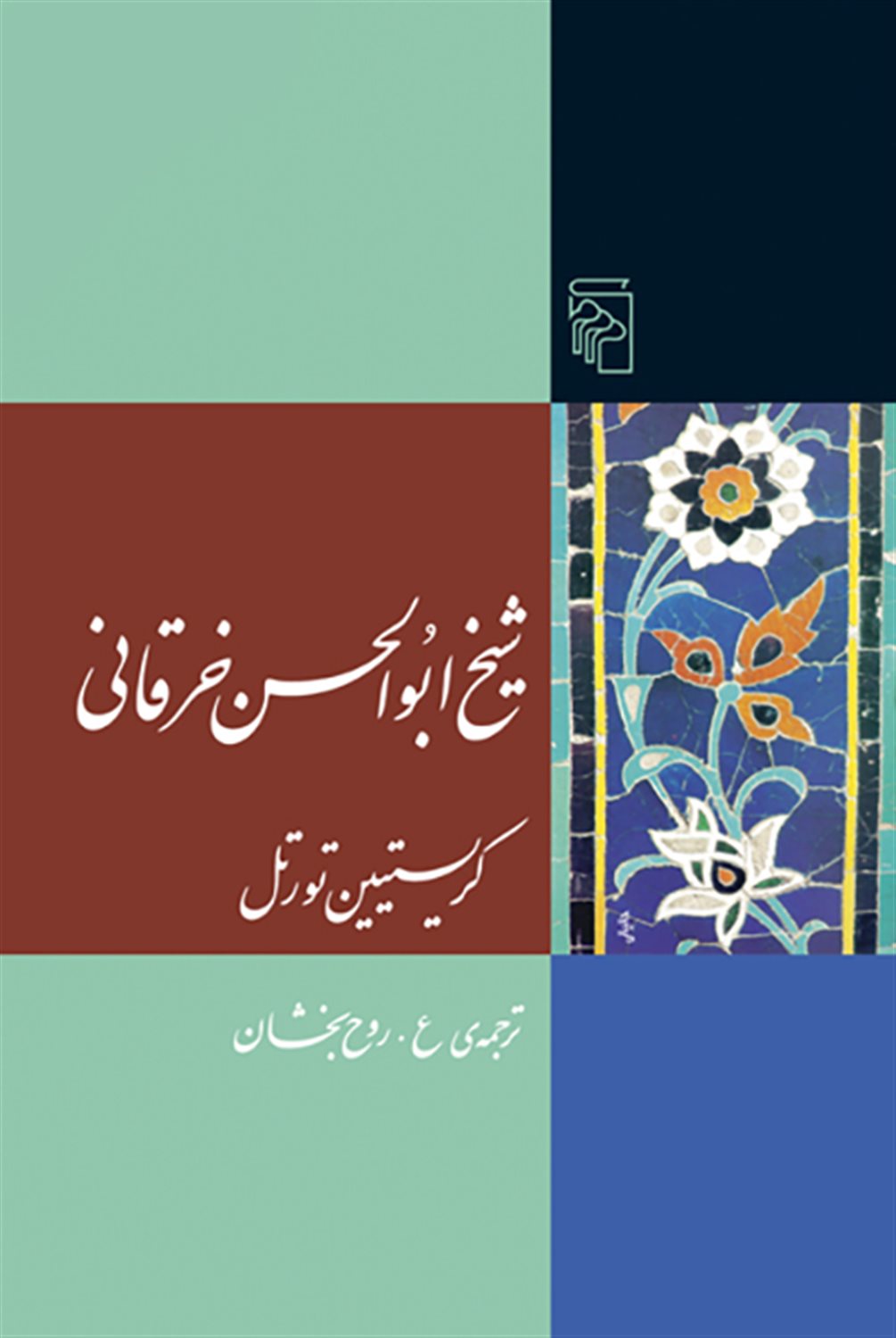شیخ ابوالحسن خرقانی