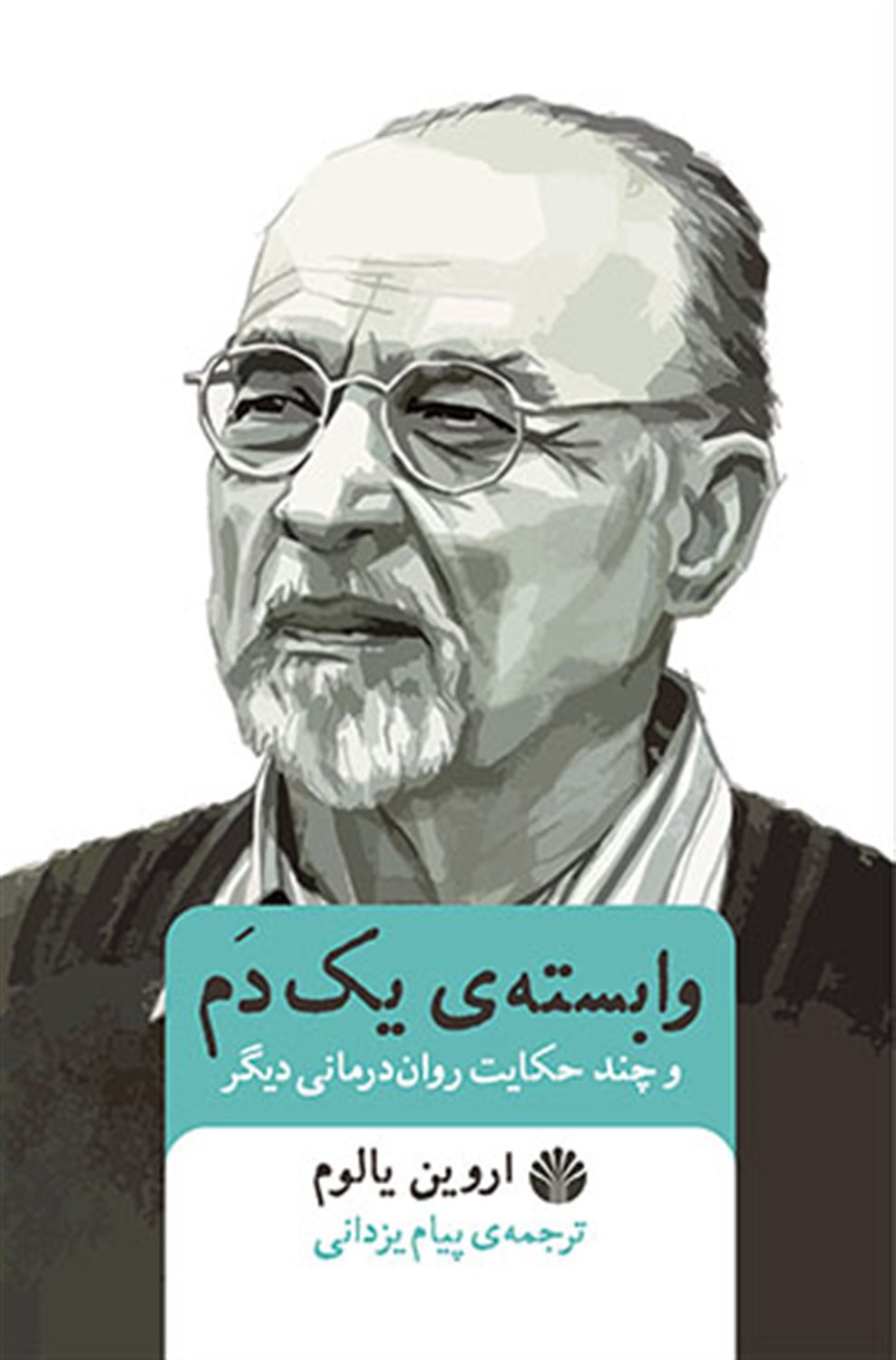 وابسته‌ی یک دم 