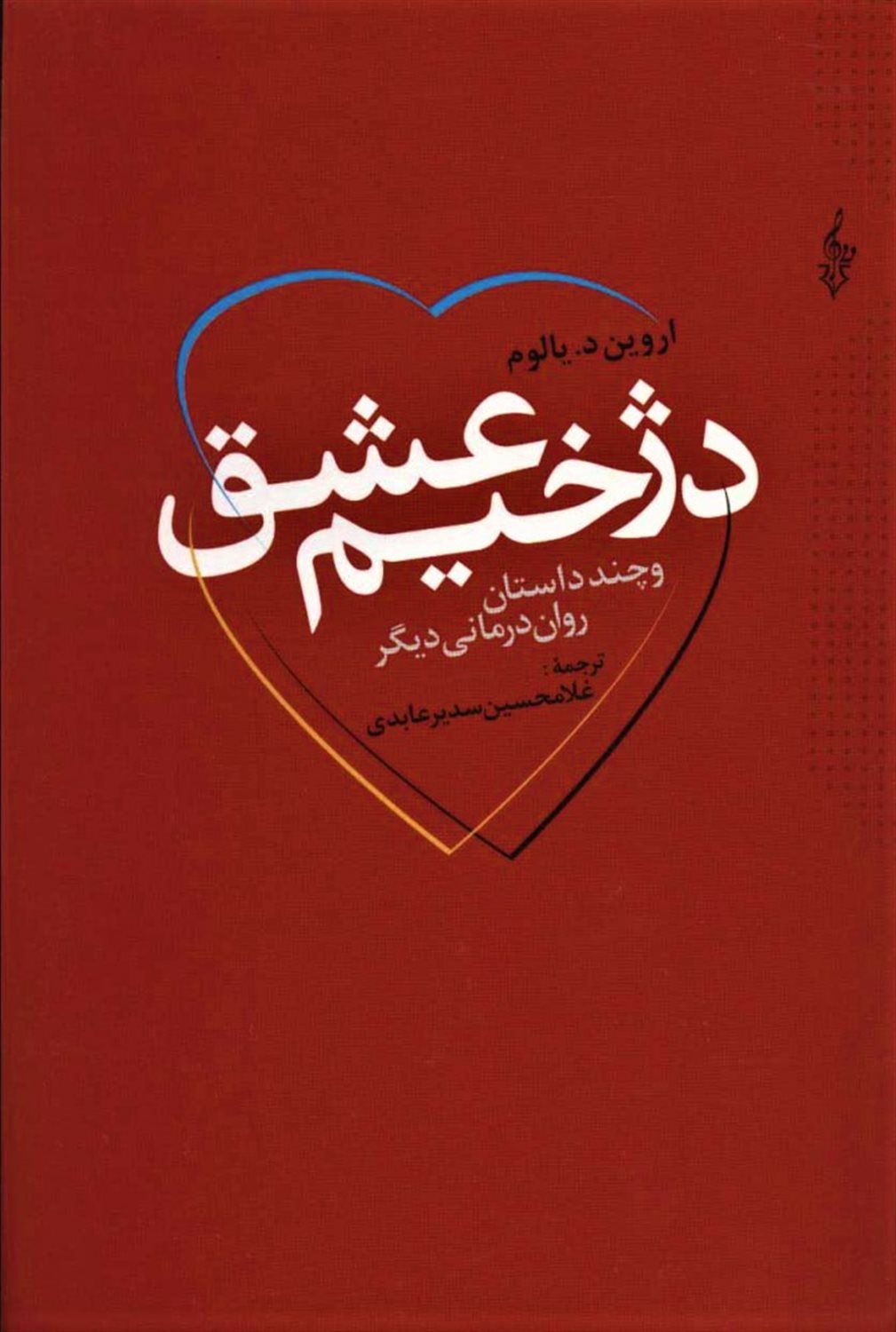 دژخیم عشق