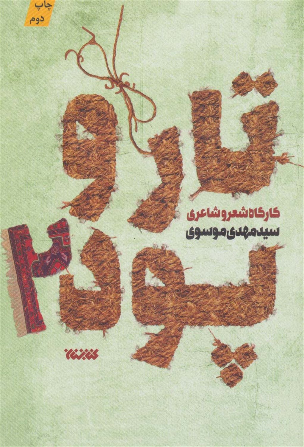 تار و پود 2