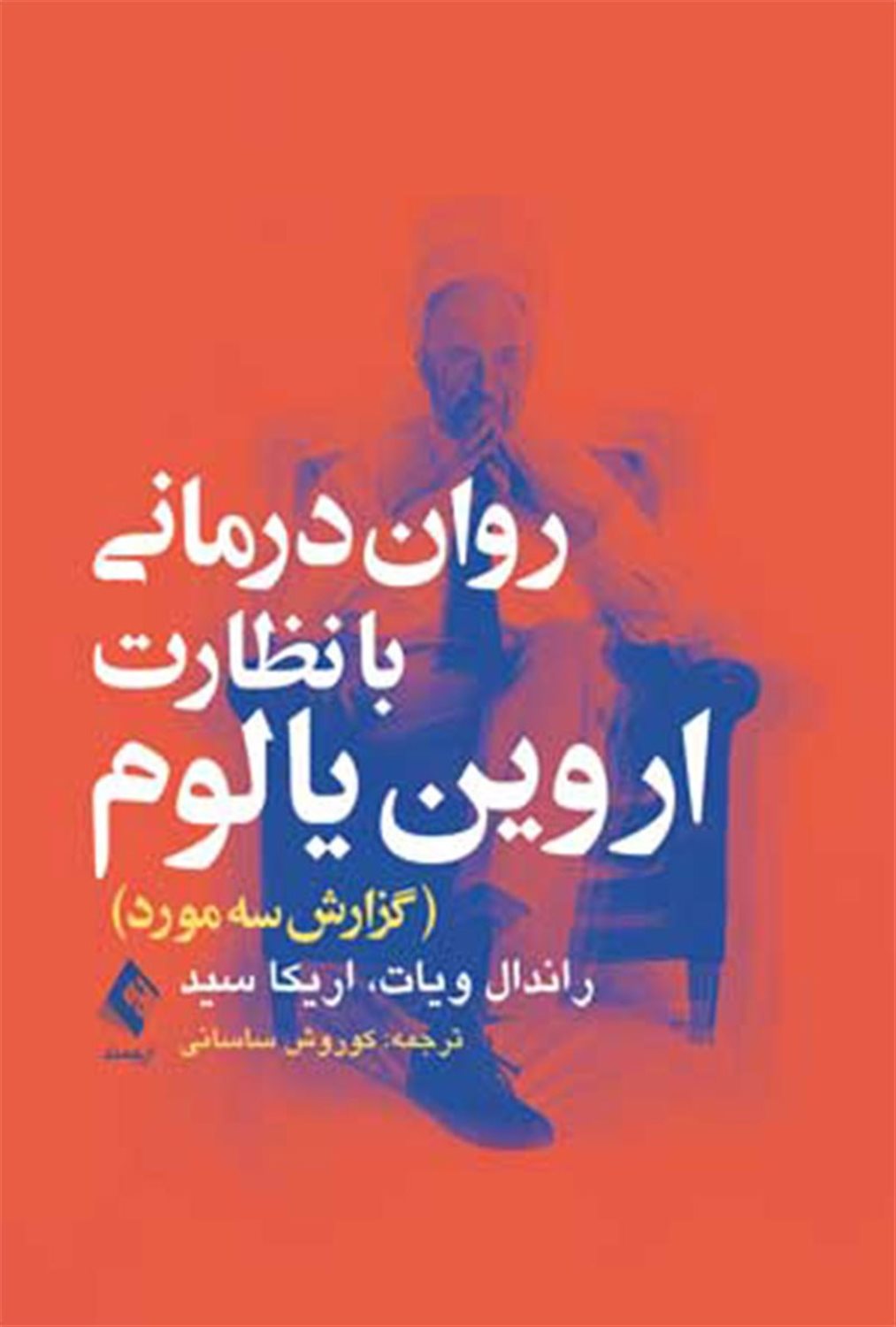 روان درمانی با نظارت اروین یالوم
